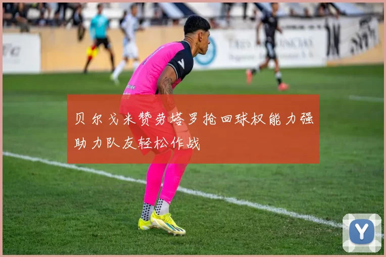贝尔戈米赞劳塔罗抢回球权能力强助力队友轻松作战