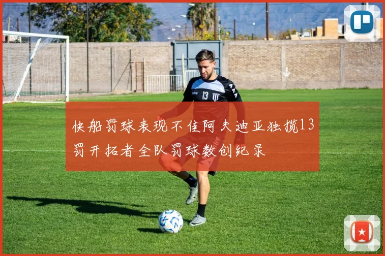 快船罚球表现不佳阿夫迪亚独揽13罚开拓者全队罚球数创纪录